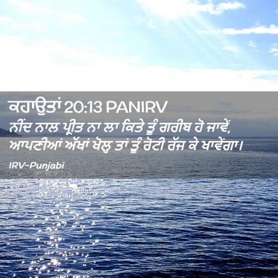 Picture 02 - ਕਹਾਉਤਾਂ 20:13 PANIRV - ਨੀਂਦ ਨਾਲ ਪ੍ਰੀਤ ਨਾ - Bible Verse Picture