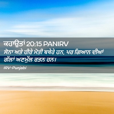 Picture 02 - ਕਹਾਉਤਾਂ 20:15 PANIRV - ਸੋਨਾ ਅਤੇ ਹੀਰੇ ਮੋਤੀ - Bible Verse Picture