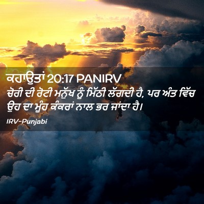 Picture 02 - ਕਹਾਉਤਾਂ 20:17 PANIRV - ਚੋਰੀ ਦੀ ਰੋਟੀ ਮਨੁੱਖ - Bible Verse Picture