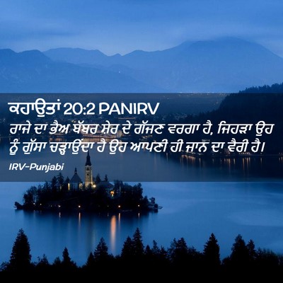 Picture 02 - ਕਹਾਉਤਾਂ 20:2 PANIRV - ਰਾਜੇ ਦਾ ਭੈਅ ਬੱਬਰ - Bible Verse Picture