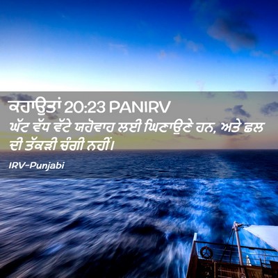 Picture 02 - ਕਹਾਉਤਾਂ 20:23 PANIRV - ਘੱਟ ਵੱਧ ਵੱਟੇ - Bible Verse Picture