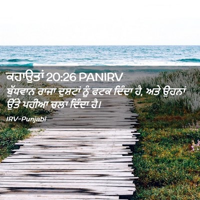 Picture 02 - ਕਹਾਉਤਾਂ 20:26 PANIRV - ਬੁੱਧਵਾਨ ਰਾਜਾ - Bible Verse Picture