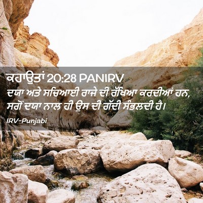 Picture 02 - ਕਹਾਉਤਾਂ 20:28 PANIRV - ਦਯਾ ਅਤੇ ਸਚਿਆਈ ਰਾਜੇ - Bible Verse Picture