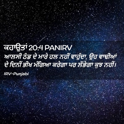 Picture 02 - ਕਹਾਉਤਾਂ 20:4 PANIRV - ਆਲਸੀ ਠੰਡ ਦੇ ਮਾਰੇ ਹਲ - Bible Verse Picture