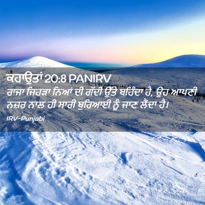 Picture 02 - ਕਹਾਉਤਾਂ 20:8 PANIRV - ਰਾਜਾ ਜਿਹੜਾ ਨਿਆਂ ਦੀ - Bible Verse Picture