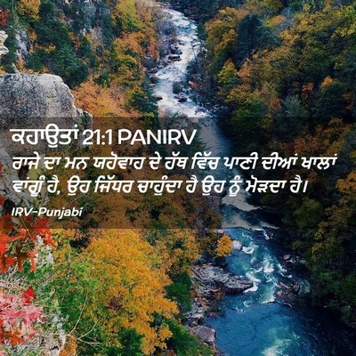 Picture 02 - ਕਹਾਉਤਾਂ 21:1 PANIRV - ਰਾਜੇ ਦਾ ਮਨ ਯਹੋਵਾਹ - Bible Verse Picture