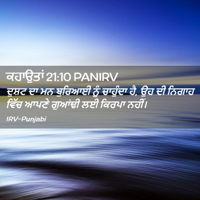 Picture 02 - ਕਹਾਉਤਾਂ 21:10 PANIRV - ਦੁਸ਼ਟ ਦਾ ਮਨ ਬੁਰਿਆਈ - Bible Verse Picture