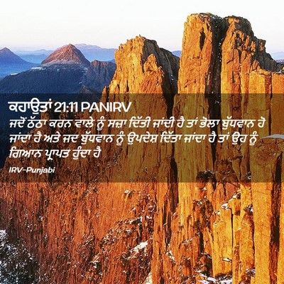Picture 02 - ਕਹਾਉਤਾਂ 21:11 PANIRV - ਜਦੋਂ ਠੱਠਾ ਕਰਨ ਵਾਲੇ - Bible Verse Picture