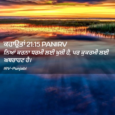 Picture 02 - ਕਹਾਉਤਾਂ 21:15 PANIRV - ਨਿਆਂ ਕਰਨਾ ਧਰਮੀ ਲਈ - Bible Verse Picture