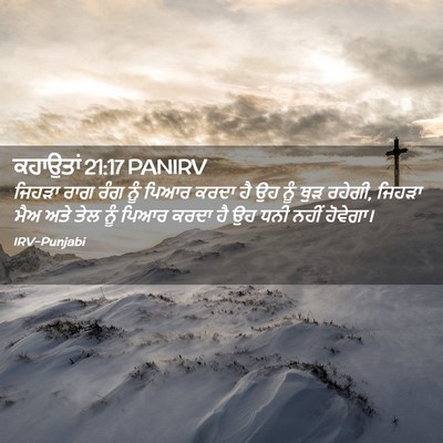 Picture 02 - ਕਹਾਉਤਾਂ 21:17 PANIRV - ਜਿਹੜਾ ਰਾਗ ਰੰਗ ਨੂੰ - Bible Verse Picture