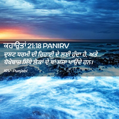 Picture 02 - ਕਹਾਉਤਾਂ 21:18 PANIRV - ਦੁਸ਼ਟ ਧਰਮੀ ਦੀ - Bible Verse Picture