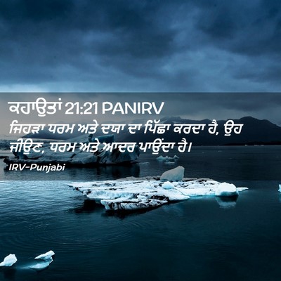 Picture 02 - ਕਹਾਉਤਾਂ 21:21 PANIRV - ਜਿਹੜਾ ਧਰਮ ਅਤੇ ਦਯਾ - Bible Verse Picture