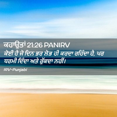 Picture 02 - ਕਹਾਉਤਾਂ 21:26 PANIRV - ਕੋਈ ਹੈ ਜੋ ਦਿਨ ਭਰ - Bible Verse Picture
