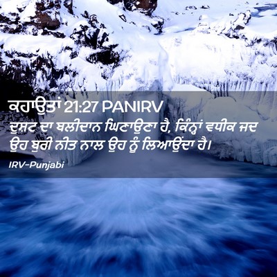 Picture 02 - ਕਹਾਉਤਾਂ 21:27 PANIRV - ਦੁਸ਼ਟ ਦਾ ਬਲੀਦਾਨ - Bible Verse Picture