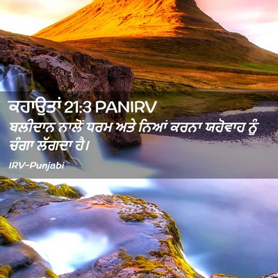 Picture 02 - ਕਹਾਉਤਾਂ 21:3 PANIRV - ਬਲੀਦਾਨ ਨਾਲੋਂ ਧਰਮ - Bible Verse Picture
