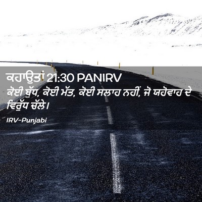 Picture 02 - ਕਹਾਉਤਾਂ 21:30 PANIRV - ਕੋਈ ਬੁੱਧ, ਕੋਈ ਮੱਤ, - Bible Verse Picture