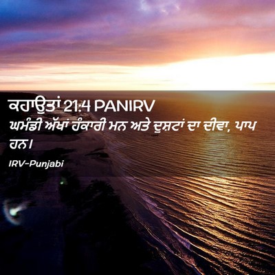 Picture 02 - ਕਹਾਉਤਾਂ 21:4 PANIRV - ਘਮੰਡੀ ਅੱਖਾਂ - Bible Verse Picture
