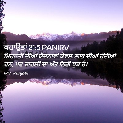 Picture 02 - ਕਹਾਉਤਾਂ 21:5 PANIRV - ਮਿਹਨਤੀ ਦੀਆਂ - Bible Verse Picture