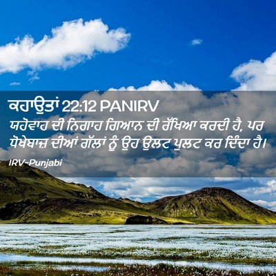 Picture 02 - ਕਹਾਉਤਾਂ 22:12 PANIRV - ਯਹੋਵਾਹ ਦੀ ਨਿਗਾਹ - Bible Verse Picture