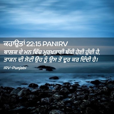 Picture 02 - ਕਹਾਉਤਾਂ 22:15 PANIRV - ਬਾਲਕ ਦੇ ਮਨ ਵਿੱਚ - Bible Verse Picture