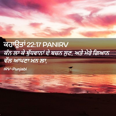 Picture 02 - ਕਹਾਉਤਾਂ 22:17 PANIRV - ਕੰਨ ਲਾ ਕੇ - Bible Verse Picture