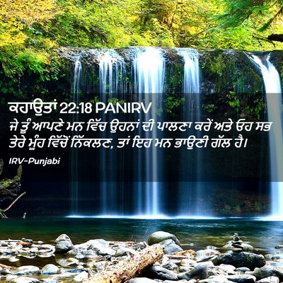 Picture 02 - ਕਹਾਉਤਾਂ 22:18 PANIRV - ਜੇ ਤੂੰ ਆਪਣੇ ਮਨ ਵਿੱਚ - Bible Verse Picture