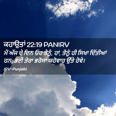 Picture 02 - ਕਹਾਉਤਾਂ 22:19 PANIRV - ਮੈਂ ਅੱਜ ਦੇ ਦਿਨ ਓਹ - Bible Verse Picture