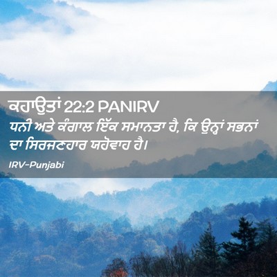 Picture 02 - ਕਹਾਉਤਾਂ 22:2 PANIRV - ਧਨੀ ਅਤੇ ਕੰਗਾਲ ਇੱਕ - Bible Verse Picture