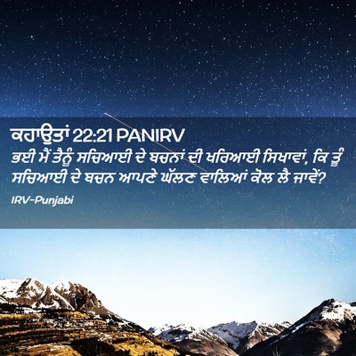Picture 02 - ਕਹਾਉਤਾਂ 22:21 PANIRV - ਭਈ ਮੈਂ ਤੈਨੂੰ ਸਚਿਆਈ - Bible Verse Picture