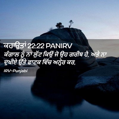 Picture 02 - ਕਹਾਉਤਾਂ 22:22 PANIRV - ਕੰਗਾਲ ਨੂੰ ਨਾ ਲੁੱਟ - Bible Verse Picture