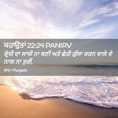 Picture 02 - ਕਹਾਉਤਾਂ 22:24 PANIRV - ਕ੍ਰੋਧੀ ਦਾ ਸਾਥੀ ਨਾ - Bible Verse Picture