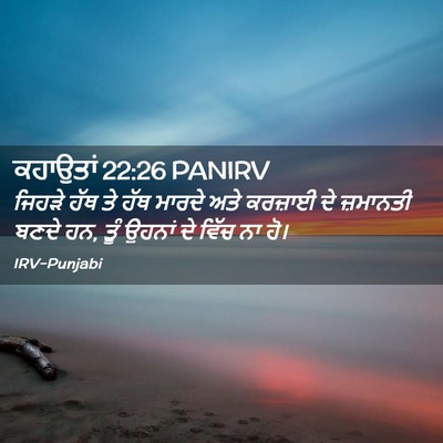 Picture 02 - ਕਹਾਉਤਾਂ 22:26 PANIRV - ਜਿਹੜੇ ਹੱਥ ਤੇ ਹੱਥ - Bible Verse Picture