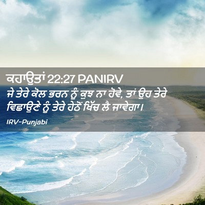 Picture 02 - ਕਹਾਉਤਾਂ 22:27 PANIRV - ਜੇ ਤੇਰੇ ਕੋਲ ਭਰਨ ਨੂੰ - Bible Verse Picture