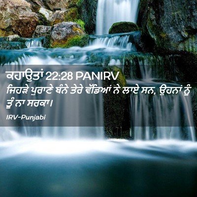 Picture 02 - ਕਹਾਉਤਾਂ 22:28 PANIRV - ਜਿਹੜੇ ਪੁਰਾਣੇ ਬੰਨੇ - Bible Verse Picture