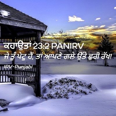 Picture 02 - ਕਹਾਉਤਾਂ 23:2 PANIRV - ਜੇ ਤੂੰ ਪੇਟੂ ਹੈਂ, - Bible Verse Picture
