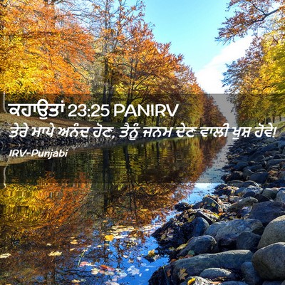 Picture 02 - ਕਹਾਉਤਾਂ 23:25 PANIRV - ਤੇਰੇ ਮਾਪੇ ਅਨੰਦ ਹੋਣ, - Bible Verse Picture