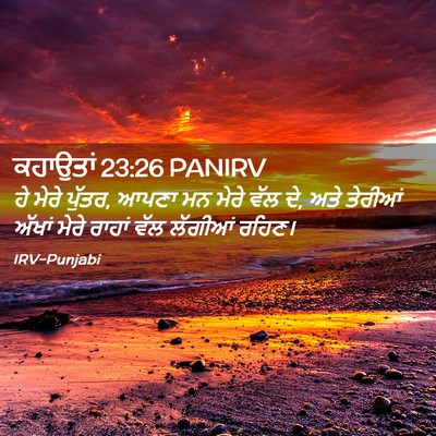 Picture 02 - ਕਹਾਉਤਾਂ 23:26 PANIRV - ਹੇ ਮੇਰੇ ਪੁੱਤਰ, ਆਪਣਾ - Bible Verse Picture
