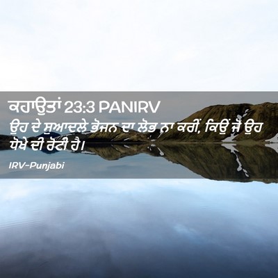 Picture 02 - ਕਹਾਉਤਾਂ 23:3 PANIRV - ਉਹ ਦੇ ਸੁਆਦਲੇ ਭੋਜਨ - Bible Verse Picture