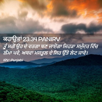 Picture 02 - ਕਹਾਉਤਾਂ 23:34 PANIRV - ਤੂੰ ਸਗੋਂ ਉਹ ਦੇ ਵਰਗਾ - Bible Verse Picture