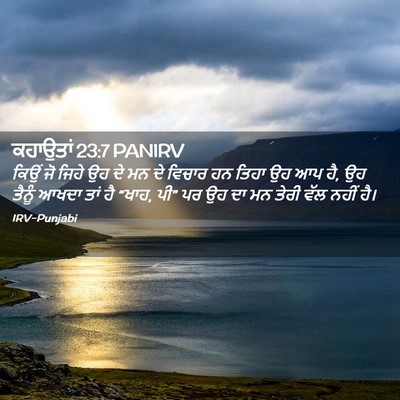 Picture 02 - ਕਹਾਉਤਾਂ 23:7 PANIRV - ਕਿਉਂ ਜੋ ਜਿਹੇ ਉਹ ਦੇ - Bible Verse Picture