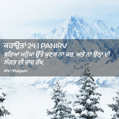 Picture 02 - ਕਹਾਉਤਾਂ 24:1 PANIRV - ਬੁਰਿਆਂ ਮਨੁੱਖਾਂ - Bible Verse Picture