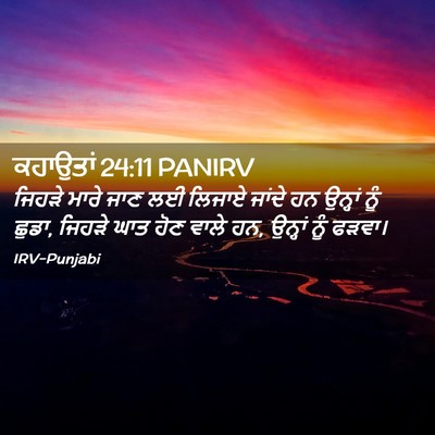 Picture 02 - ਕਹਾਉਤਾਂ 24:11 PANIRV - ਜਿਹੜੇ ਮਾਰੇ ਜਾਣ ਲਈ - Bible Verse Picture