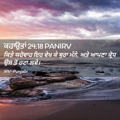 Picture 02 - ਕਹਾਉਤਾਂ 24:18 PANIRV - ਕਿਤੇ ਯਹੋਵਾਹ ਇਹ ਵੇਖ - Bible Verse Picture