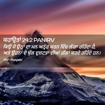 Picture 02 - ਕਹਾਉਤਾਂ 24:2 PANIRV - ਕਿਉਂ ਜੋ ਉਨ੍ਹਾਂ ਦਾ - Bible Verse Picture