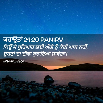 Picture 02 - ਕਹਾਉਤਾਂ 24:20 PANIRV - ਕਿਉਂ ਜੋ ਬੁਰਿਆਰ ਲਈ - Bible Verse Picture