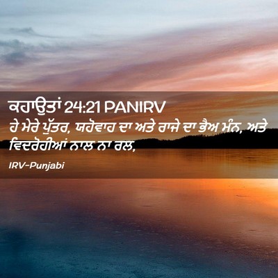 Picture 02 - ਕਹਾਉਤਾਂ 24:21 PANIRV - ਹੇ ਮੇਰੇ ਪੁੱਤਰ, - Bible Verse Picture