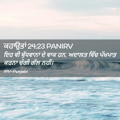 Picture 02 - ਕਹਾਉਤਾਂ 24:23 PANIRV - ਇਹ ਵੀ ਬੁੱਧਵਾਨਾਂ ਦੇ - Bible Verse Picture