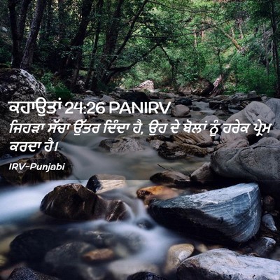 Picture 02 - ਕਹਾਉਤਾਂ 24:26 PANIRV - ਜਿਹੜਾ ਸੱਚਾ ਉੱਤਰ - Bible Verse Picture