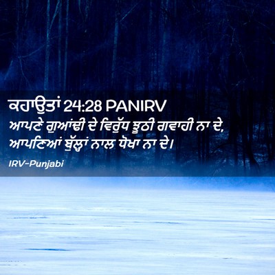 Picture 02 - ਕਹਾਉਤਾਂ 24:28 PANIRV - ਆਪਣੇ ਗੁਆਂਢੀ ਦੇ - Bible Verse Picture