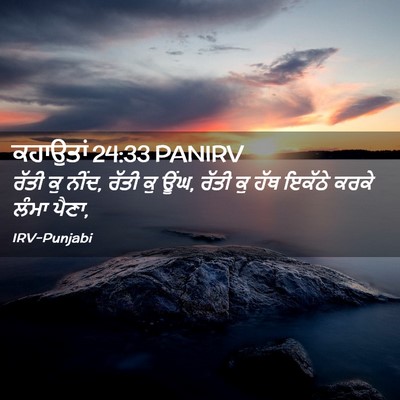 Picture 02 - ਕਹਾਉਤਾਂ 24:33 PANIRV - ਰੱਤੀ ਕੁ ਨੀਂਦ, ਰੱਤੀ - Bible Verse Picture